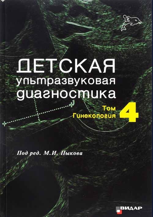 фото Книга детская ультразвуковая диагностика : учебник в 5-и томах. том 4. гинекология видар-м