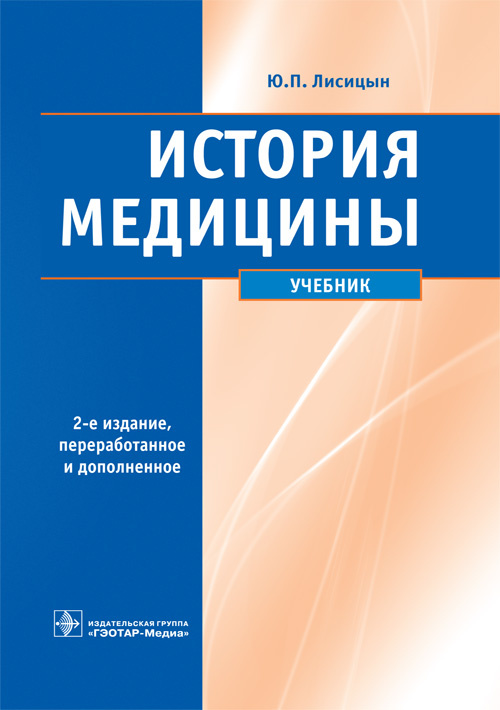 

Книга История медицины. Учебник