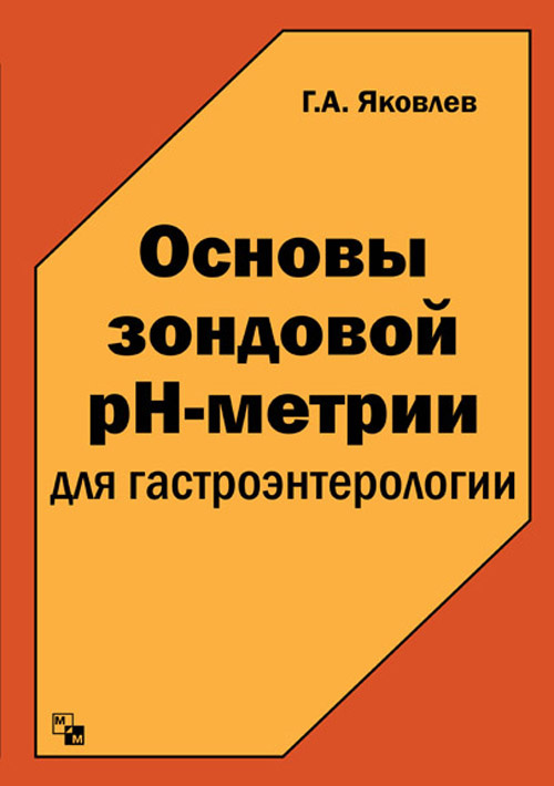 

Книга Основы зондовой ph-метрии для гастроэнтерологии