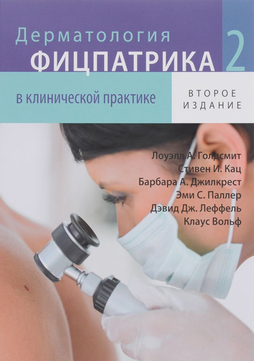 фото Книга дерматология фицпатрика в клинической практике в 3 томах. том 2 издательство панфилова