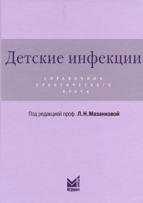 фото Книга детские инфекции. справочник практического врача медпресс-информ