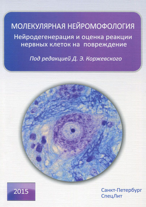 

Книга Молекулярная нейроморфология. Нейродегенерация и оценка реакции нервных клеток н...