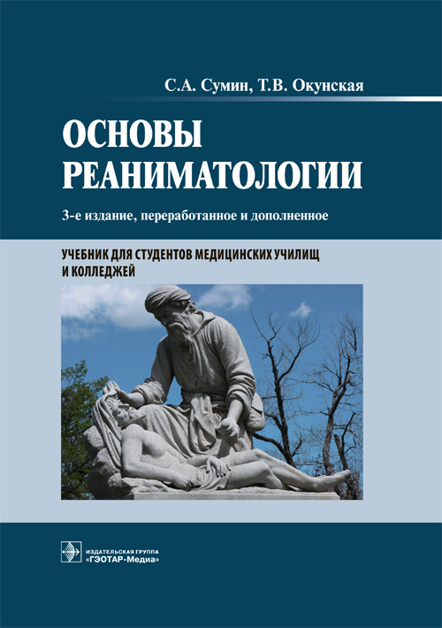 фото Книга основы реаниматологии. учебник для студентов медицинских училищ и колледжей гэотар-медиа