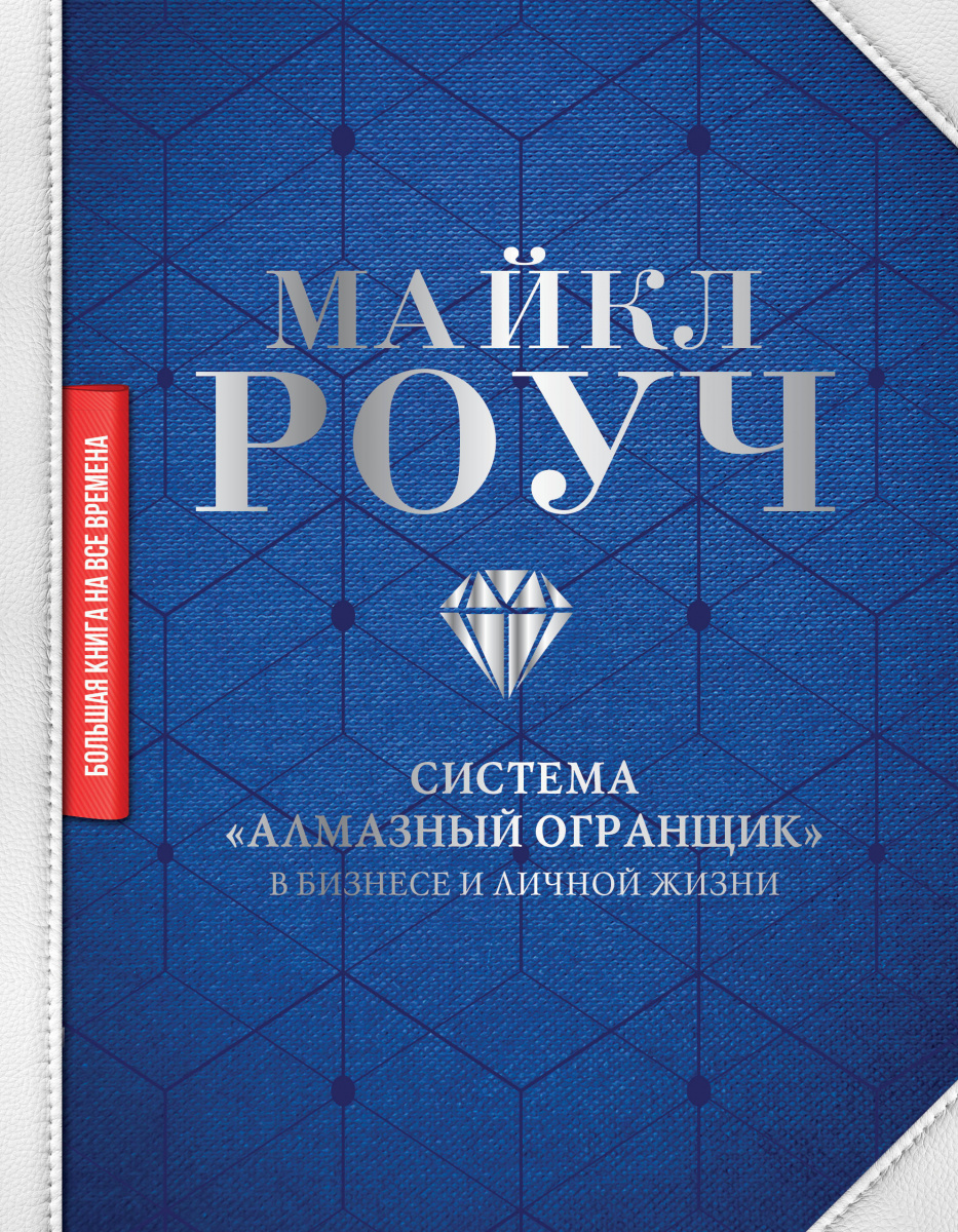 фото Книга система «алмазный огранщик»: в бизнесе и личной жизни аст