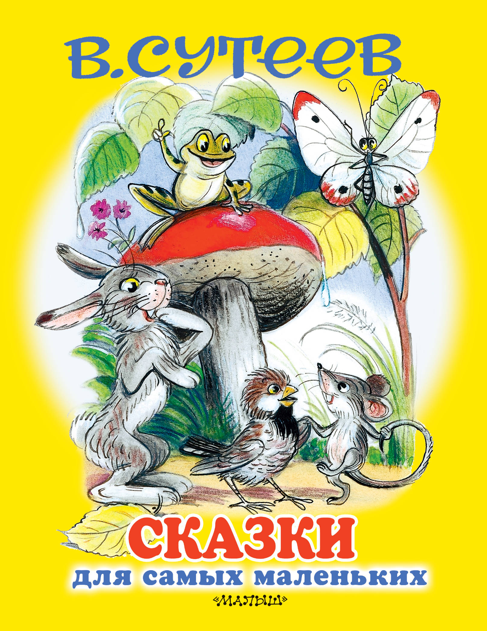 

Сказки для самых маленьких