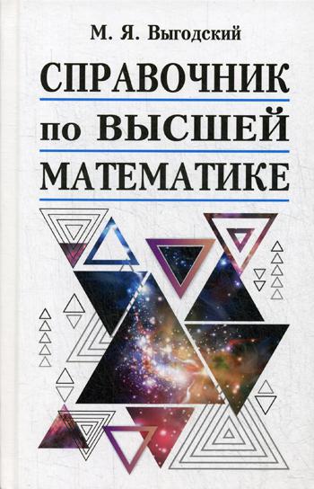 

Справочник по высшей математике