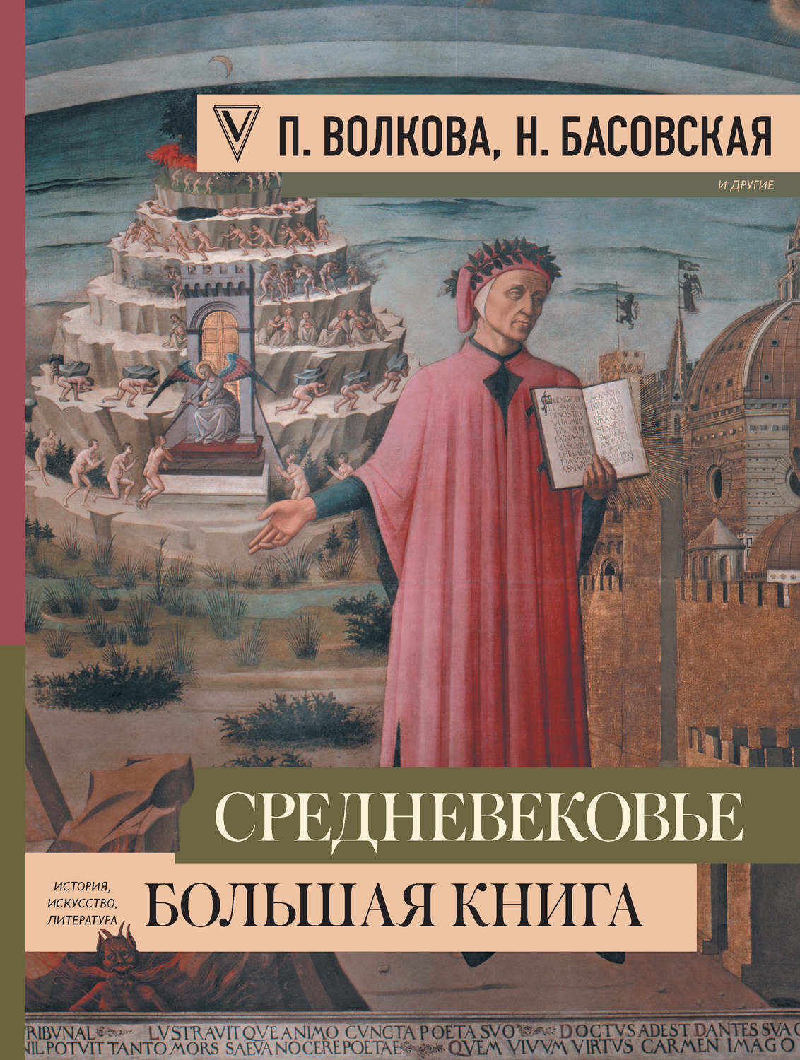 История искусства и культуры книги. Волкова Басовская средневековье. Волкова, Басовская: средневековье: большая книга. Наталия Басовская средневековье. История средневековья книга.