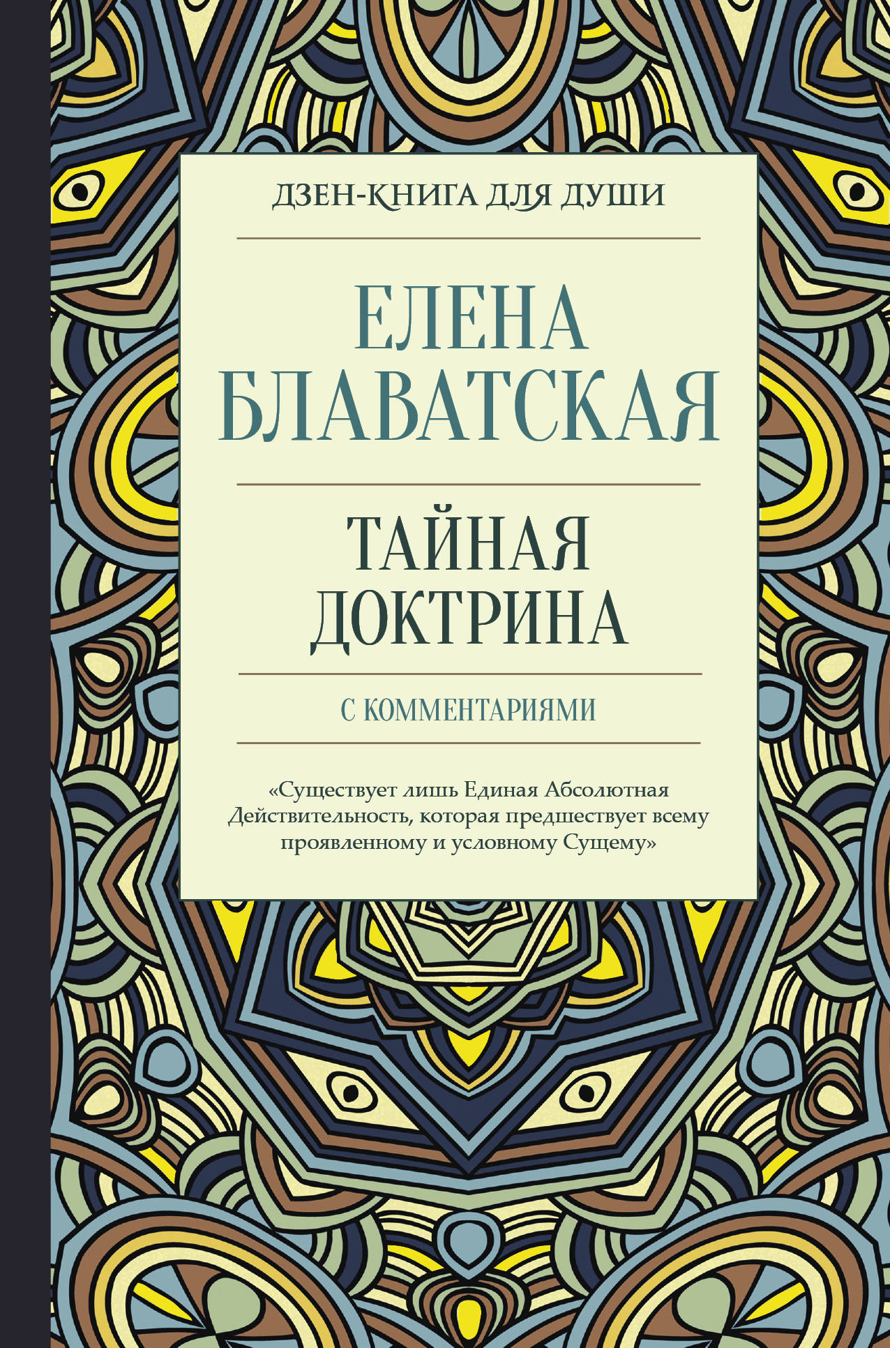 

Книга Тайная доктрина с комментариями