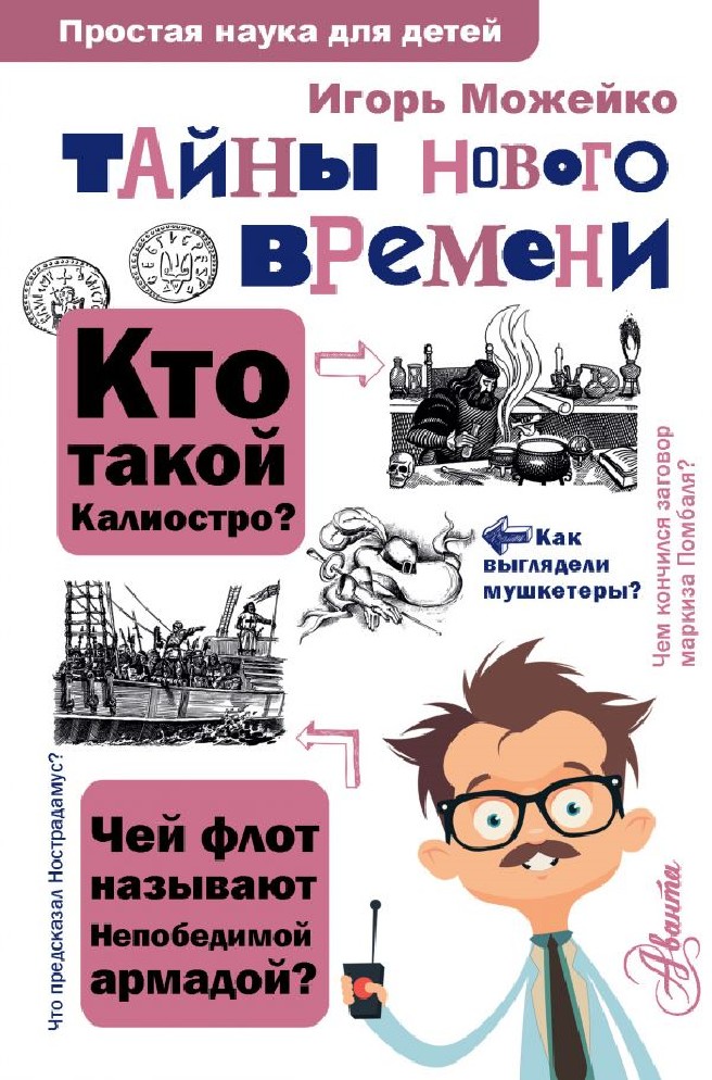 

Книга Тайны Нового времени