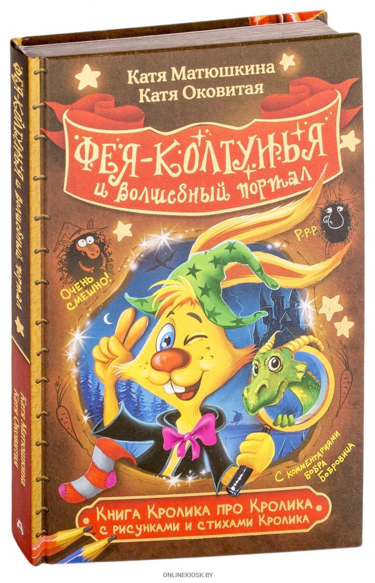 

Книга Кролика про Кролика с рисунками и стихами Кролика…