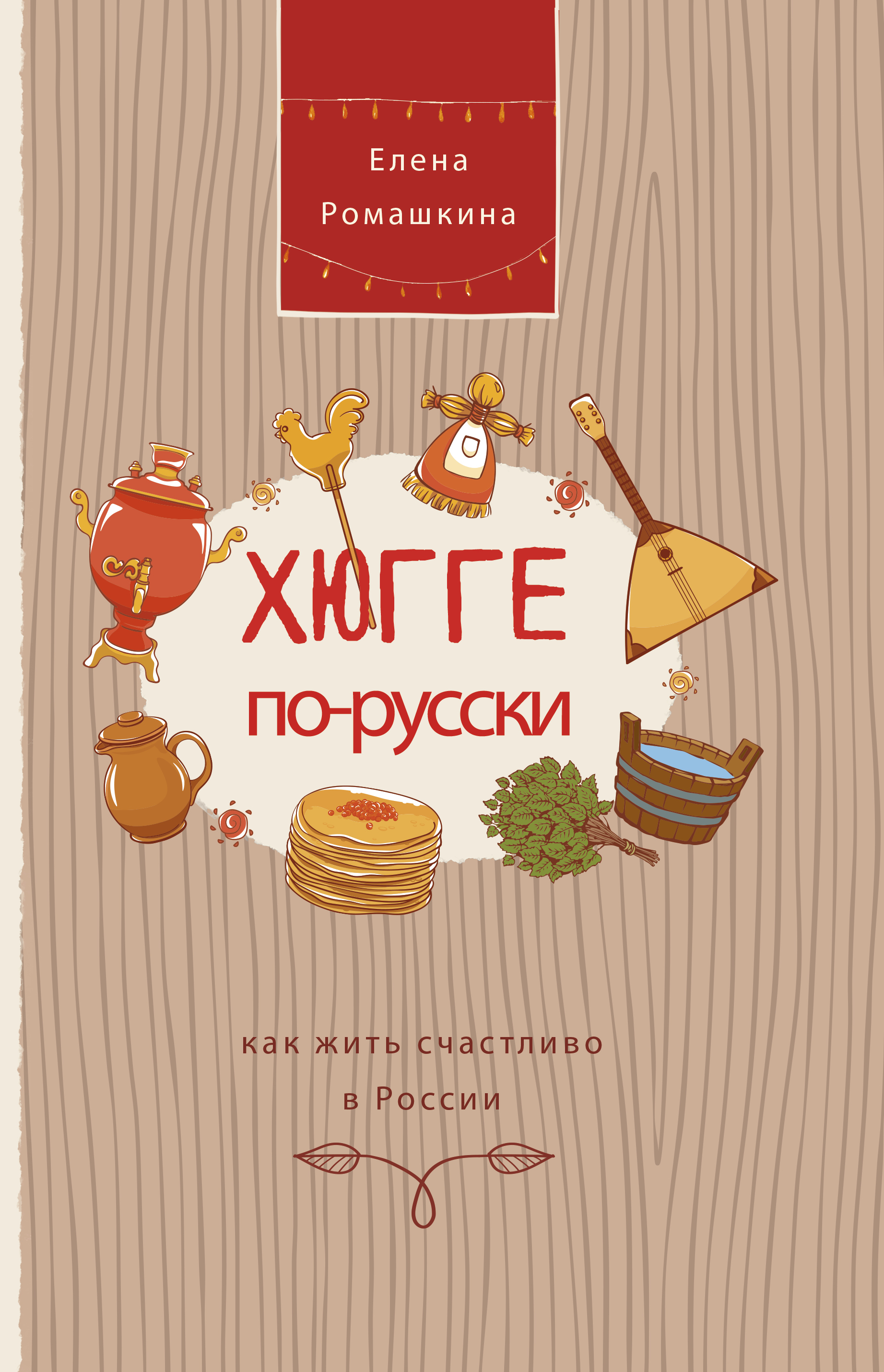 фото Книга хюгге по-русски. как жить счастливо в россии
