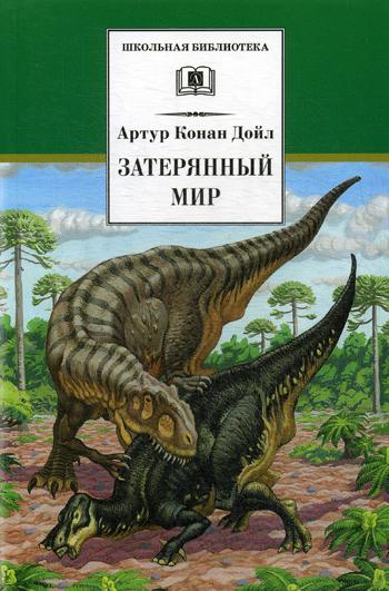 

Книга Затерянный мир