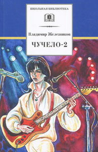 

Чучело-2, или Игра мотыльков