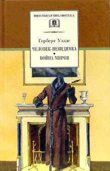 фото Книга человек-невидимка; война миров детская литература