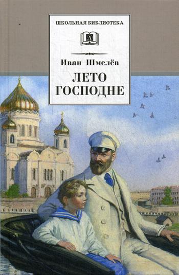 

Лето Господне