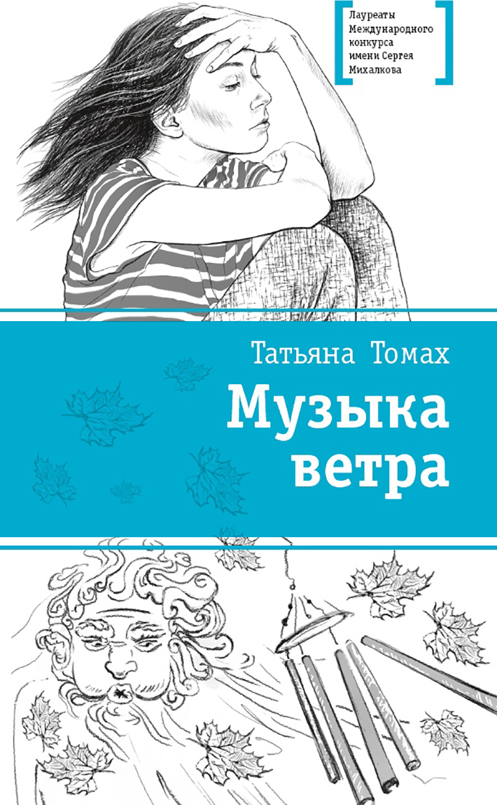 фото Книга музыка ветра детская литература