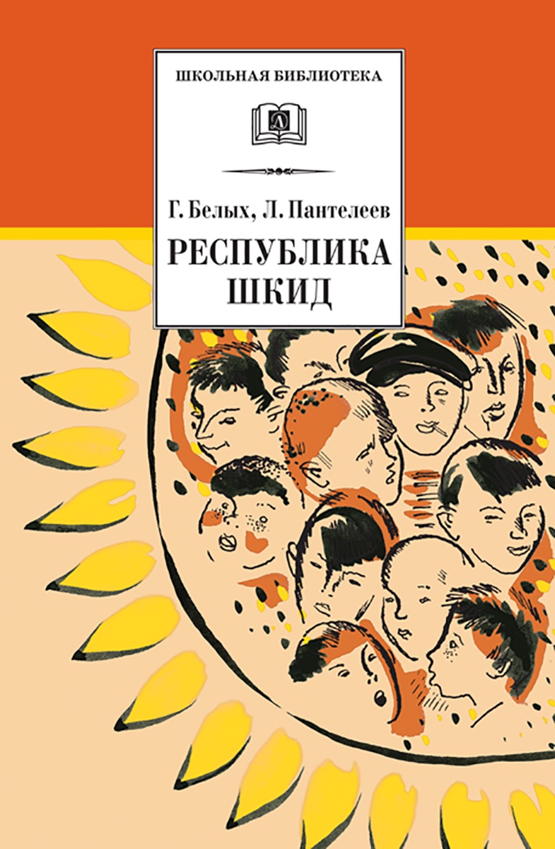 

Республика ШКИД