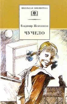 

Чучело