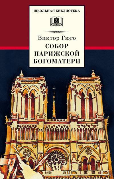 

Собор Парижской Богоматери