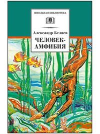 фото Книга человек-амфибия детская литература