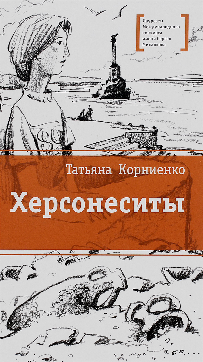 фото Книга херсонеситы детская литература