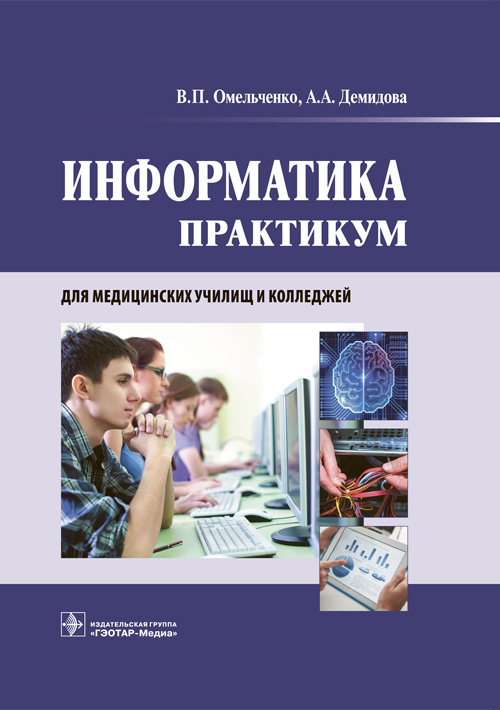 

Информатика. Практикум