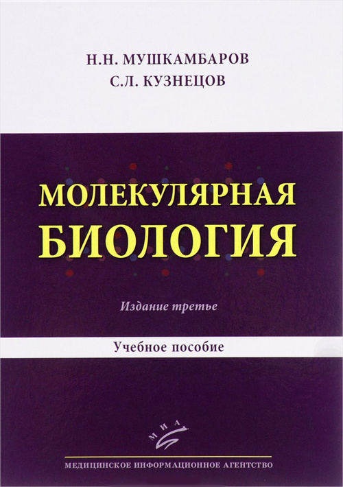 фото Книга молекулярная биология. введение в молекулярную цитологию и гистологию. учебное по... миа (медицинское информационное агентство)