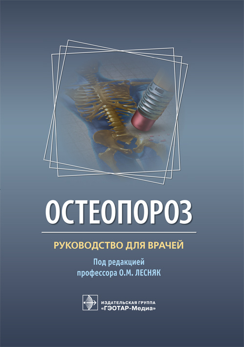 фото Книга остеопороз. руководство гэотар-медиа