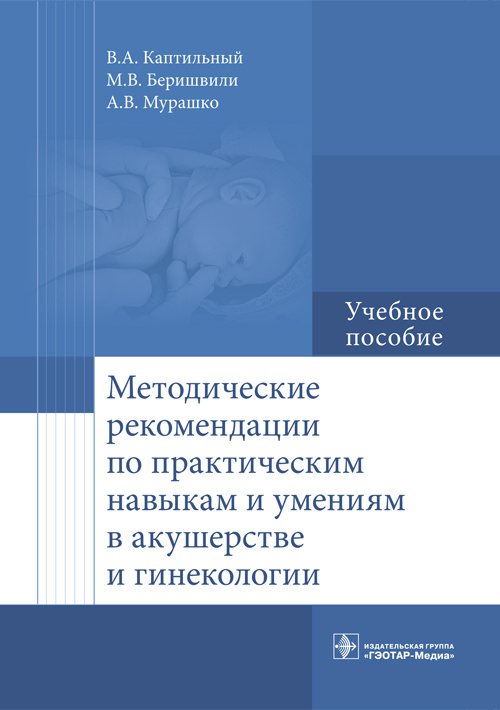 

Книга Методические рекомендации по практическим навыкам и умениям в акушерстве и гинек...
