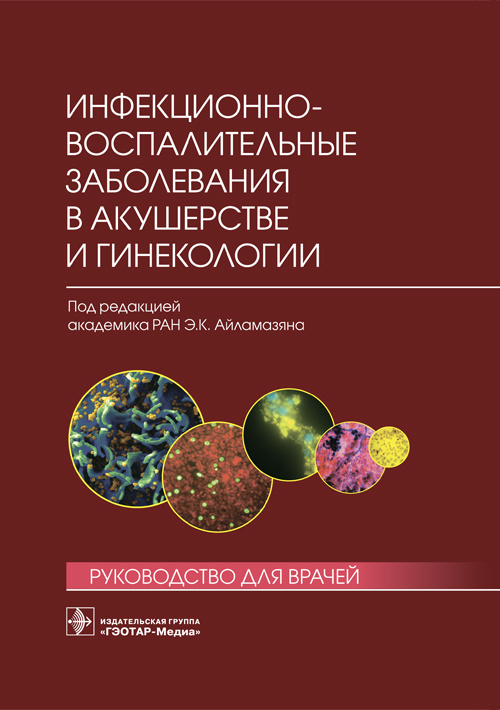 фото Книга инфекционно-воспалительные заболевания в акушерстве и гинекологии. руководство гэотар-медиа