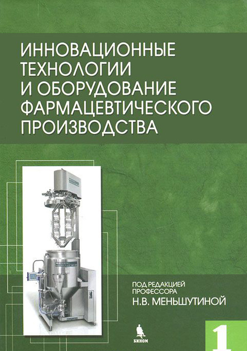 

Книга Инновационные технологии и оборудование фармацевтического производства. Том 1