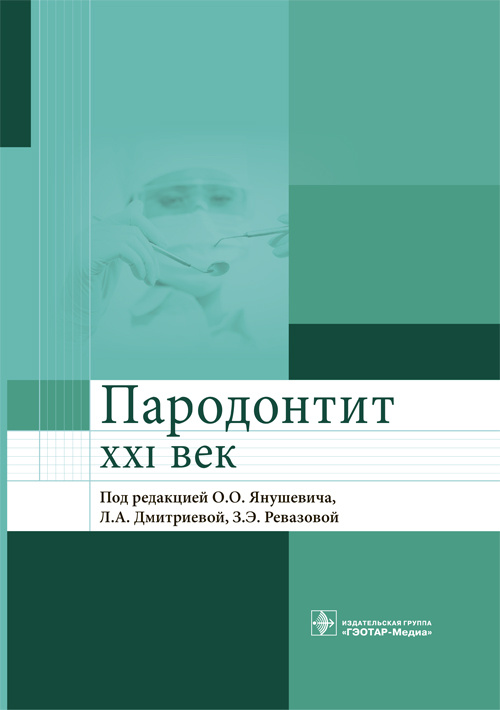 фото Книга пародонтит. xxi век. руководство гэотар-медиа