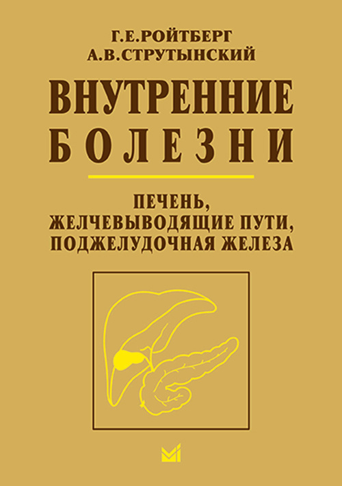 

Книга Внутренние болезни. Печень, желчевыводящие пути, поджелудочная железа. Учебное по...