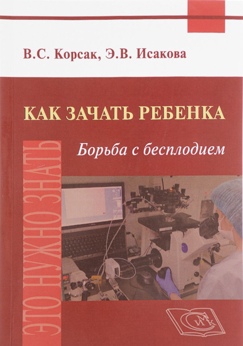 фото Книга как зачать ребенка. борьба с бесплодием специальное издательство медицинских книг (симк)