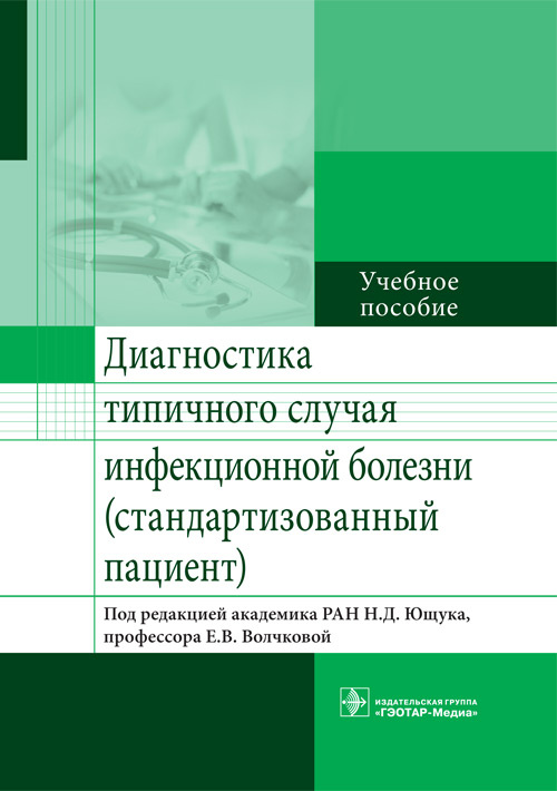 фото Книга диагностика типичного случая инфекционной болезни (стандартизованный пациент). у... гэотар-медиа