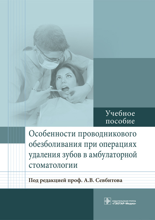 фото Книга особенности проводникового обезболивания при операциях удаления зубов в амбулато... гэотар-медиа