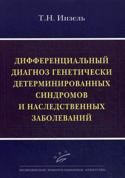 

Книга Дифференциальный диагноз генетически детерминированных синдромов и наследственны...