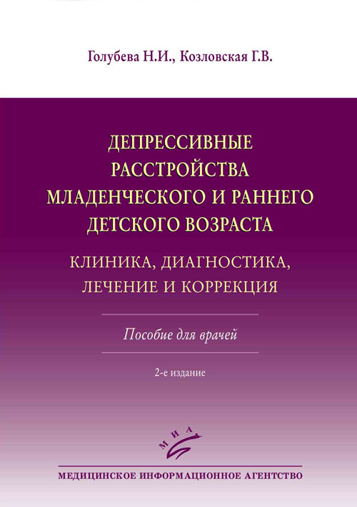 фото Книга депрессивные расстройства младенческого и раннего детского возраста. клиника, ди... миа (медицинское информационное агентство)