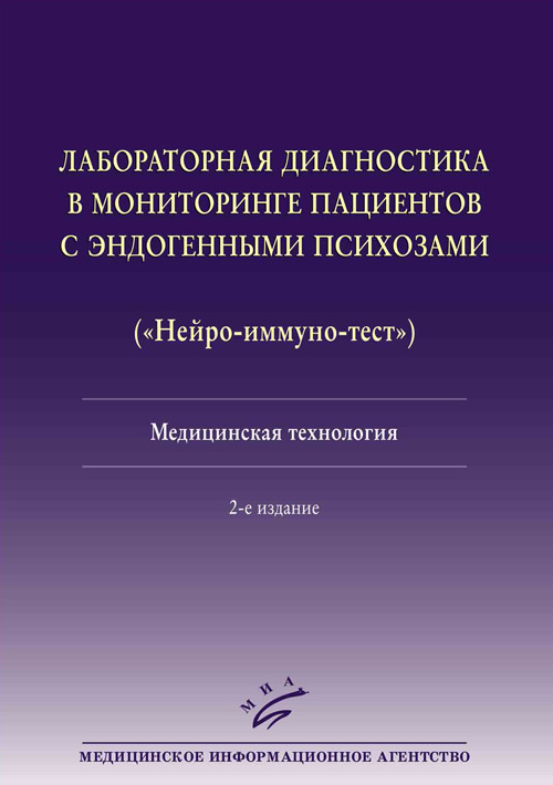 фото Книга лабораторная диагностика в мониторинге пациентов с эндогенными психозами (нейро... миа (медицинское информационное агентство)