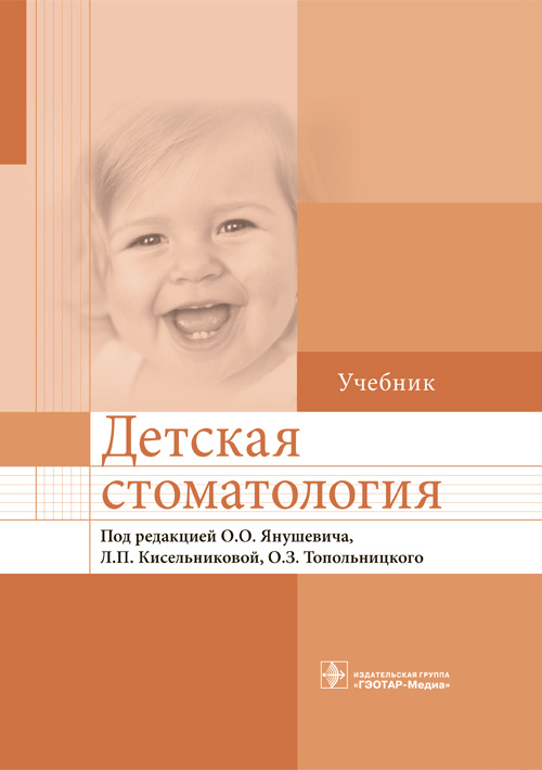 фото Книга детская стоматология. учебник гэотар-медиа