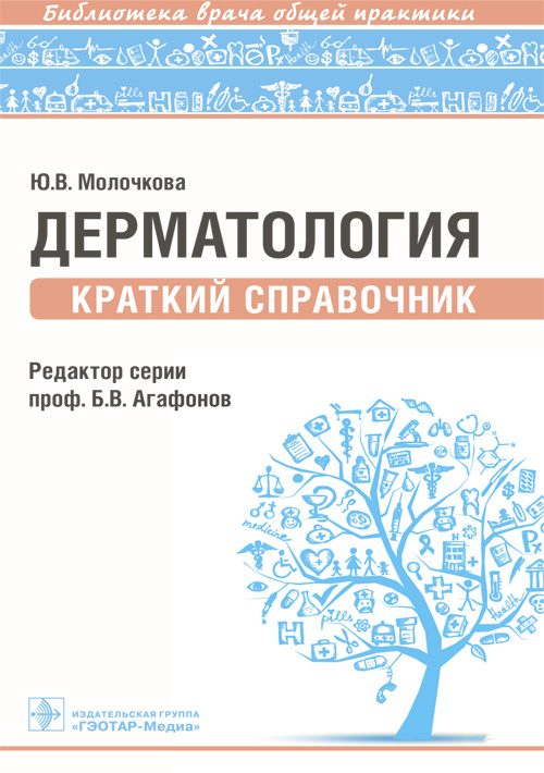 фото Книга дерматология. краткий справочник. библиотека врача общей практики гэотар-медиа