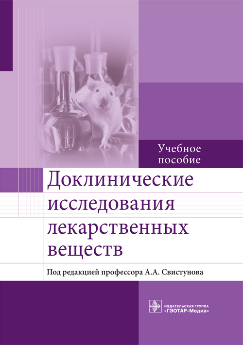 

Доклинические исследования лекарственных веществ. Учебное пособие