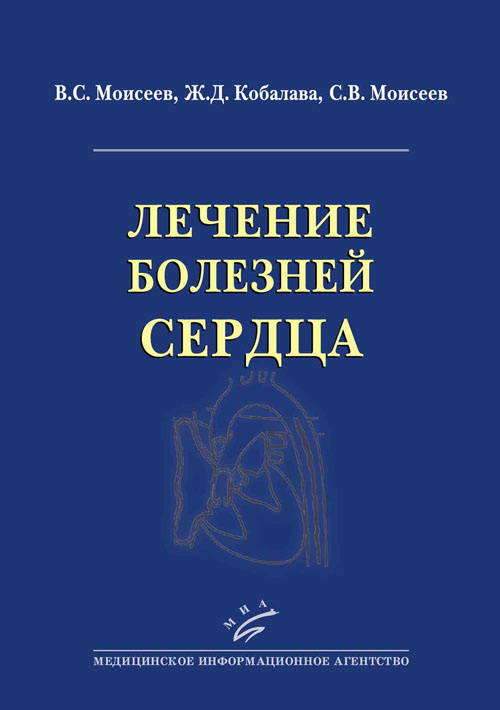 фото Книга лечение болезней сердца миа (медицинское информационное агентство)