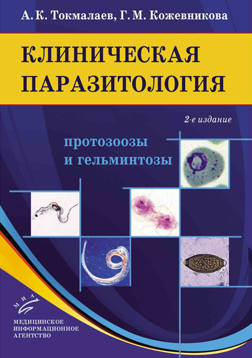 

Книга Клиническая паразитология: протозоозы и гельминтозы. Руководство для врачей