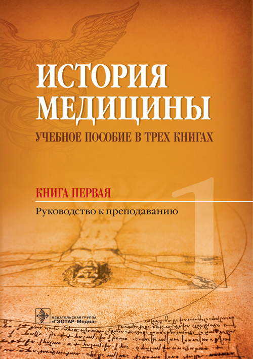 фото Книга история медицины. учебное пособие в 3-х х. первая. руководство к преподаванию гэотар-медиа