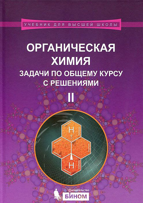 

Учебное пособие Органическая химия Задачи по общему курсу с решениями 2 ч. часть 1