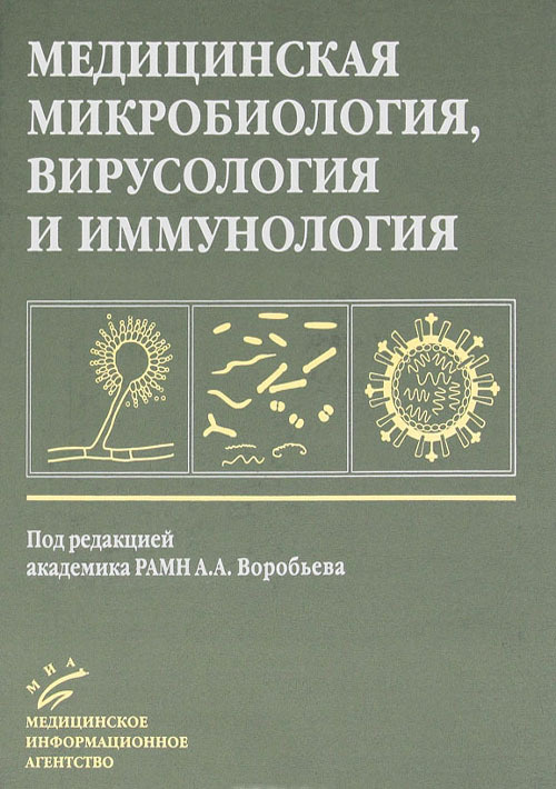 Медицинская микробиология. Воробьев а а медицинская микробиология вирусология и иммунология. Воробьев микробиология и иммунология 2006 медицинская вирусология. Медицинская микробиология вирусология и иммунология Зверев Бойченко. Медицинская иммунология вирусология Воробьев учебник.