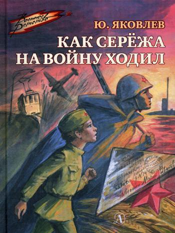 фото Книга как сережа на войну ходил детская литература