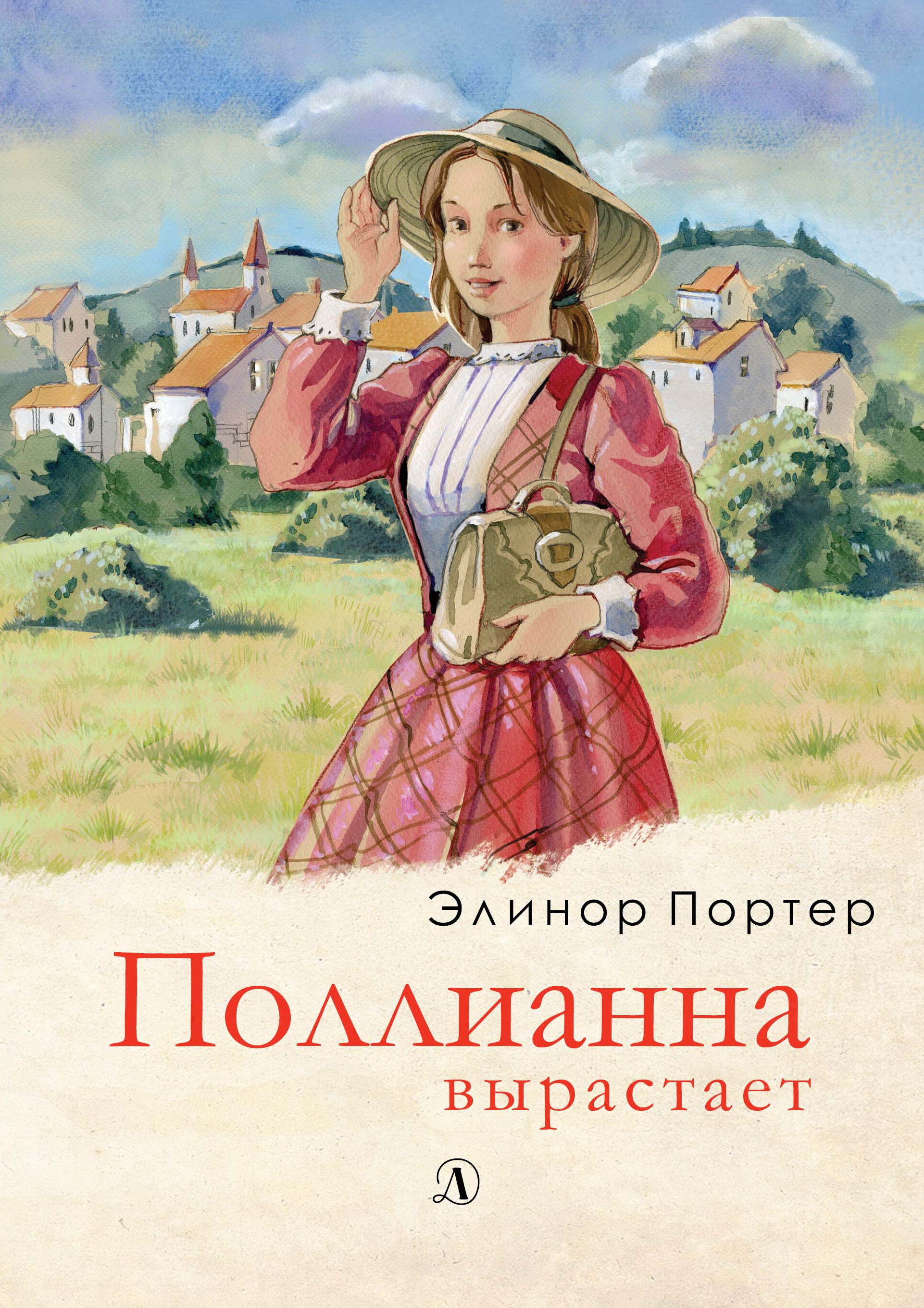 

Поллианна вырастает