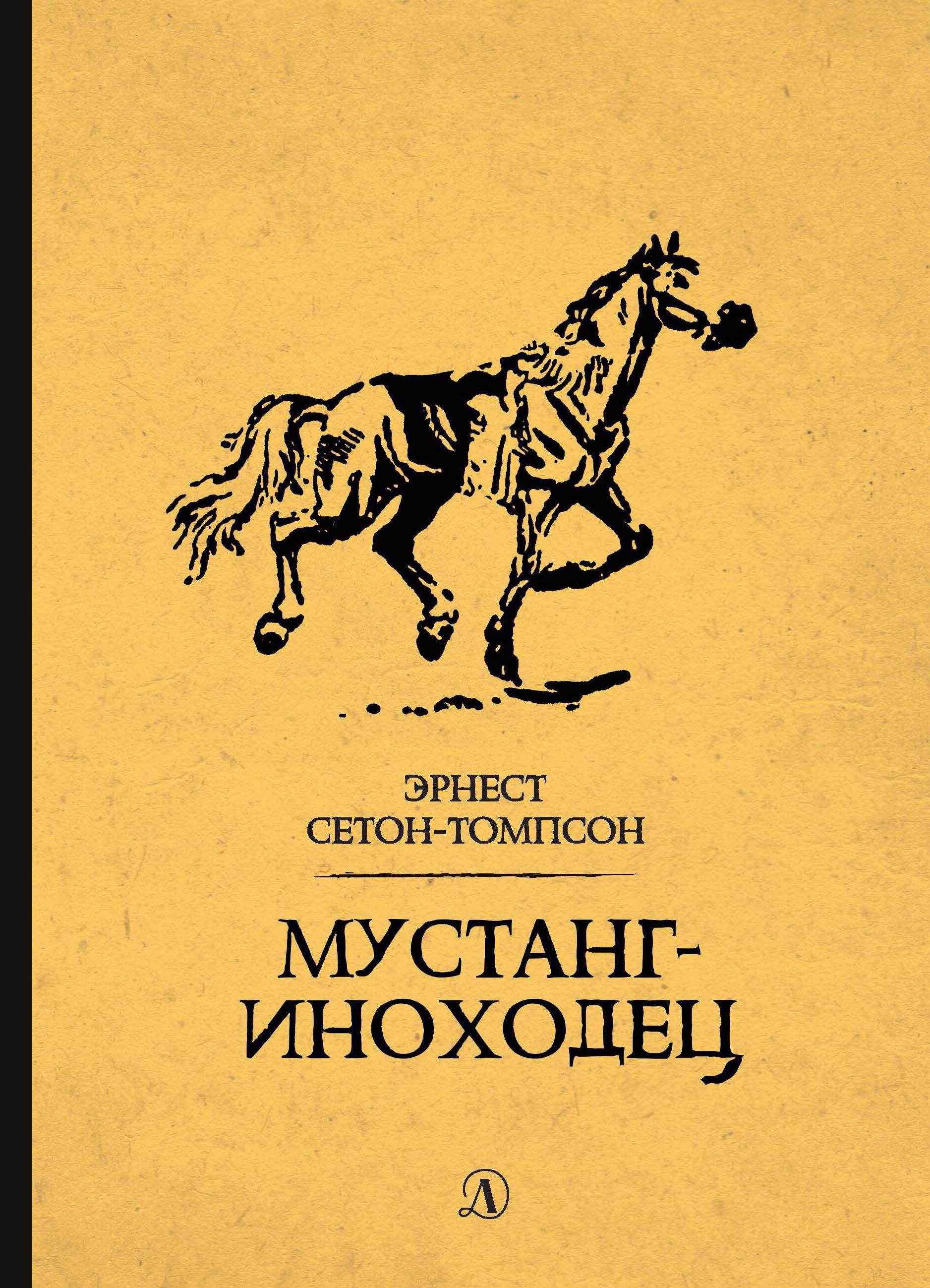 Сетон томпсон детям. Мустанг-иноходец книга. Эрнест Сетон-Томпсон Мустанг-иноходец. Рассказы о животных Эрнест Сетон-Томпсон книга. Рассказ Сетона Томпсона "Мустанг иноходец".